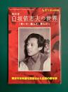 シナリオ2008年6月号別冊　脚本家　白坂依志夫の世界　「書いた! 跳んだ! 遊んだ!」