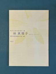 林真理子　現代女性作家読本　20