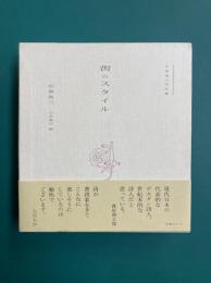 衣巻省三作品集 街のスタイル