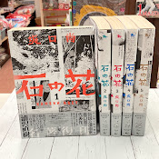石の花　全5巻揃　(青騎士コミックス)