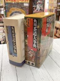 角川茶道大事典　普及版