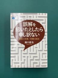 誤解を招いたとしたら申し訳ない　政治の言葉・言葉の政治　（講談社選書メチエ）