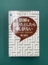 誤解を招いたとしたら申し訳ない　政治の言葉・言葉の政治　（講談社選書メチエ）