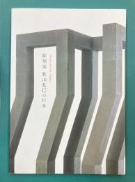 彫刻家　秋山礼巳の日本　（図録）