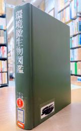 環境微生物図鑑　＊除籍本