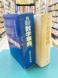 新数学事典　改訂増補版