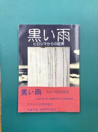 黒い雨　ヒロシマからの証言