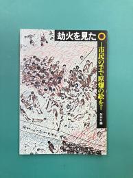 劫火を見た　市民の手で原爆の絵を