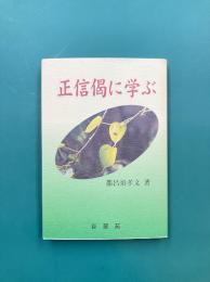 正信偈に学ぶ