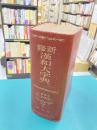 新修漢和大字典　増補版