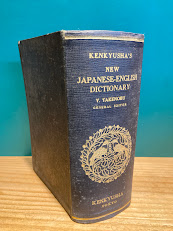 研究社新和英大辞典