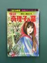 怪談　奇理子の墓　(ヒットコミックス)