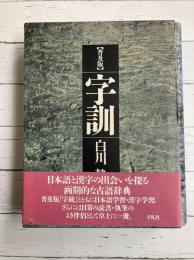 字訓　普及版