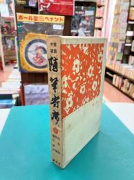 随筆寄席〈2〉　放談千夜