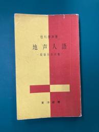 地声人語　探偵長自白他　(東洋新書)