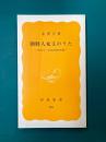 朝鮮人女工のうた　1930年・岸和田紡績争議　(岩波新書)