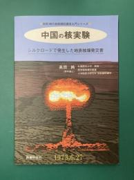 中国の核実験　シルクロードで発生した地表核爆発災害　 (高田純の放射線防護学入門シリーズ)