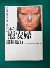 文書・証言による日本軍「慰安婦」強制連行