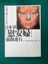 文書・証言による日本軍「慰安婦」強制連行