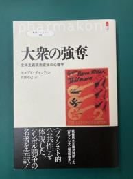 大衆の強奪　全体主義政治宣伝の心理学　(叢書パルマコン01)