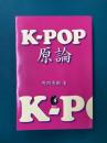 K-POP原論