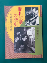 昭和演歌の歴史