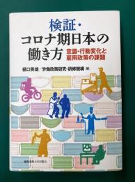 検証・コロナ期日本の働き方　意識・行動変化と雇用政策の課題