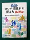 検証・コロナ期日本の働き方　意識・行動変化と雇用政策の課題