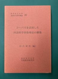 コーパスを活用した国語科学習指導法の構築　安田女子大学言語文化研究叢書(20)