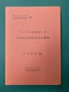 コーパスを活用した国語科学習指導法の構築　安田女子大学言語文化研究叢書(20)