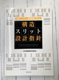 鉄筋コンクリート造建築物における構造スリット設計指針