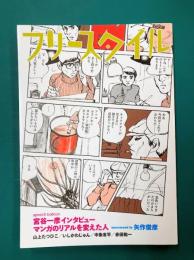 フリースタイル（36） 宮谷一彦インタビュー