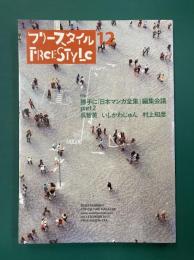 フリースタイル（12） 特集：勝手に「日本マンガ全集」編集会議PART2