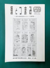 酒とつまみチャンポン　創刊10周年記念なんちゃって傑作選　(別冊酒とつまみ 1)
