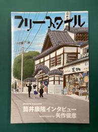 フリースタイル（42） 筒井康隆インタビュー by 矢作俊彦