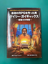 最初のRPGを作った男ゲイリー・ガイギャックス　想像力の帝国