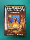 最初のRPGを作った男ゲイリー・ガイギャックス　想像力の帝国