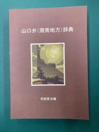 山口弁（周南地方）辞典