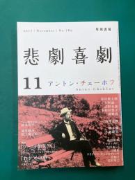悲劇喜劇 2017年11月号