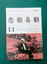 悲劇喜劇 2017年11月号