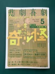 悲劇喜劇 2025年5月号