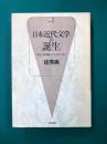 日本近代文学の誕生　言文一致運動とナショナリズム　(批評空間叢書 6)