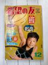 希望の友　昭和44年12月号