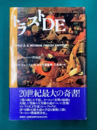トラストDE　小説・ヨーロッパ撲滅史　(文学の迷宮 1)