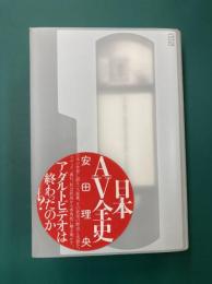 日本AV全史