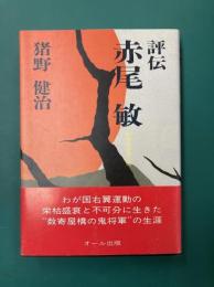 評伝・赤尾敏　叛骨の過激人間　(虹の本 11)
