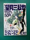 望月三起也 生誕80周年&『ワイルド7』50周年記念 (文藝別冊)