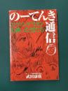 のーてんき通信　エヴァンゲリオンを創った男たち
