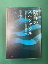 陰謀のスペクタクル　〈覚醒〉をめぐる映画論的考察