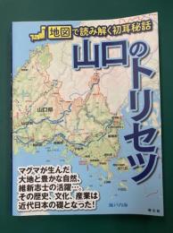 山口のトリセツ